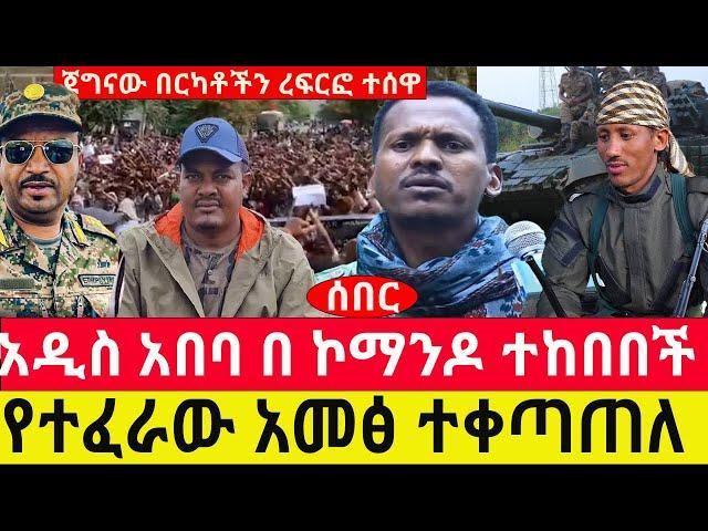 የተፈራው አ-መ-ፅ ተቀጣጠለ/  አዲስ አበባ በኮማንዶ ተከበበች / ጄል አበባው ውሳኔ አሳለፈ /