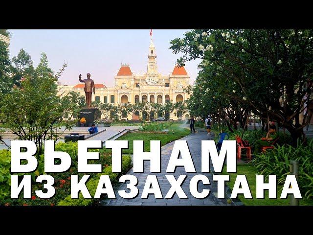 Вьетнам из Казахстана, перелет Алматы-Хошимин с пересадкой в Сеуле. 1 #вьетнам #казахстан #хошимин