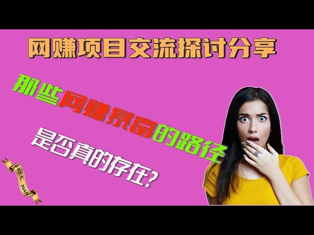 网络赚钱项目分享交流|网络暴富|被动收入