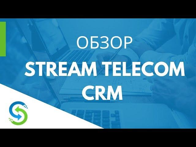 Stream Telecom CRM - описание системы