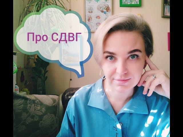 Пунина Юлия Сергеевна. Про СДВГ