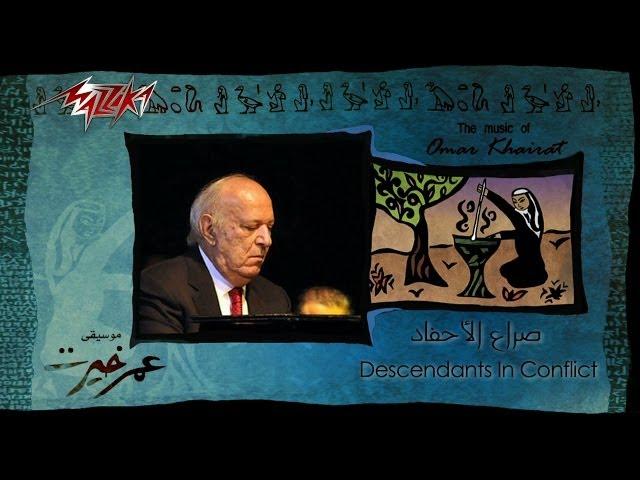 Seraa El Ahfad - Omar Khairat صراع الأحفاد - عمر خيرت