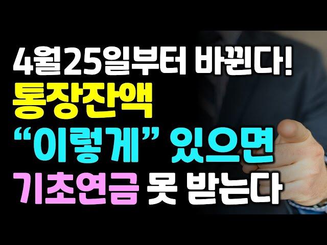 4월 25일부터 기초연금 바뀐다. 재산, 소득 이렇게 있으면 못 받는다