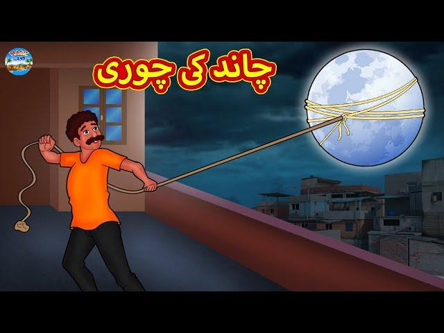 چاند کی چوری | Urdu Stories | Bedtime Stories | Urdu Fairy Tales | Magic Land Stories