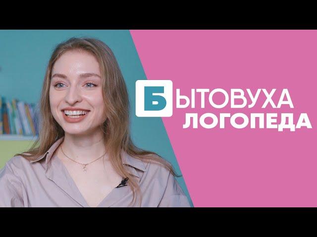 Бытовуха логопеда: про современных рэперов и ведущего рубрики