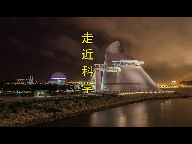 走进科学 澳门科学馆