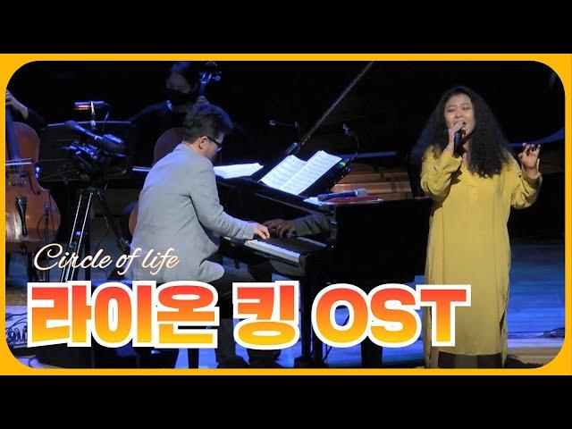 라이온 킹 OST ‘Circle of life’ #목요일엔CONCERT