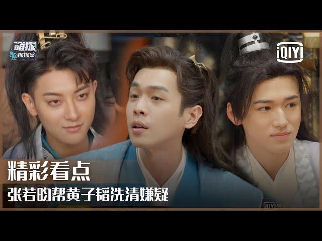 片段1：张若昀智商担当Carry全场 黄子韬惨遭杨紫嫌弃 | 萌探探探案 EP03 上 | The Detectives' Adventures | iQiyi精选