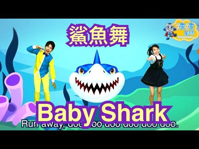 Baby Shark Dance Children Pinkfong 鯊魚舞 鯊魚歌 兒歌 童謠 唱跳 舞蹈 律動 波波星球 泡泡哥哥 香香姐姐 幼兒律動 kids 幼兒舞蹈