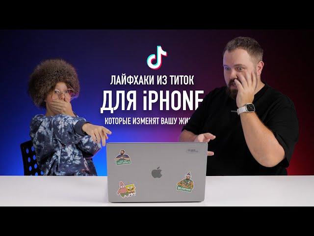 Лайфхаки из ТикТока для iPhone в реальной жизни...