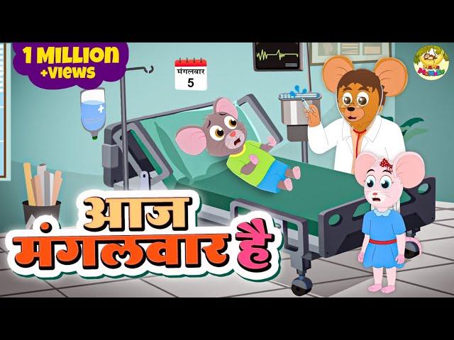 Aaj Mangalwar Hai Chuhe Ko Bukhar Hai | चूहे को बुखार है | Hindi Rhymes | MaMa Monkey