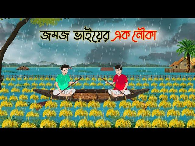 জমজ ভাইয়ের এক নৌকা | Bengali Moral Stories Cartoon | Bangla Golpo | Thakumar Jhuli | Golden Stories