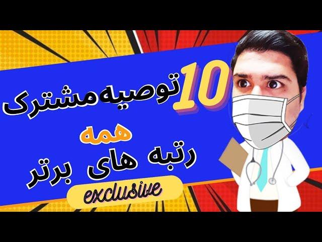 توصیه های حیاتی که همه رتبه برتر های کنکور روش اتفاق نظر دارن : ویژه کنکور ۱۴۰۱