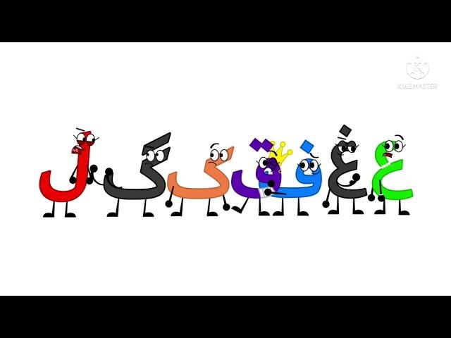 Urdu Alphabet Song