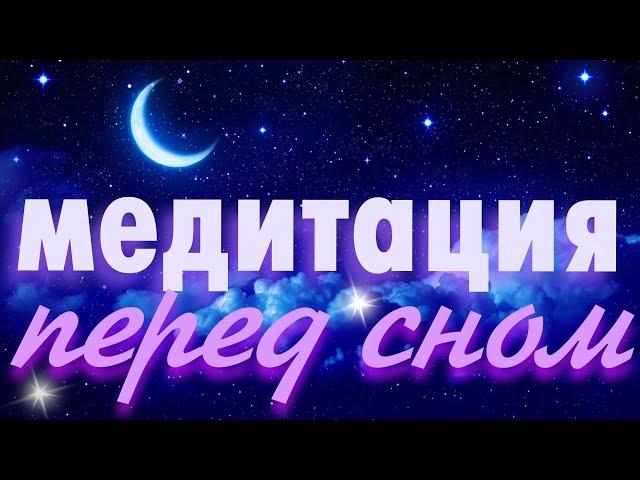 Медитация перед сном