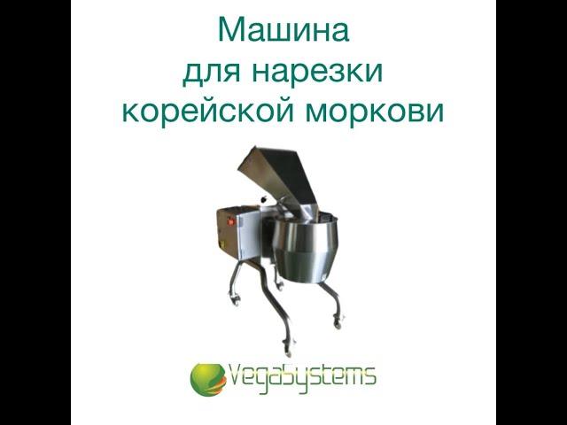 Машина для нарезки корейской моркови