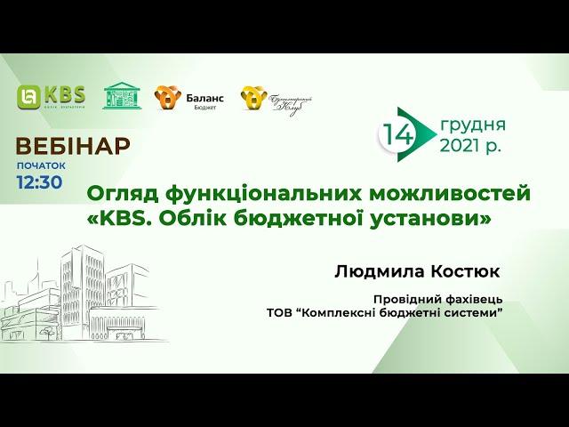 Огляд функціональних можливостей "Облік бюджетної установи"