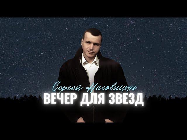 Сергей Наговицын - Вечер для звезд (Официальный канал на YouTube)