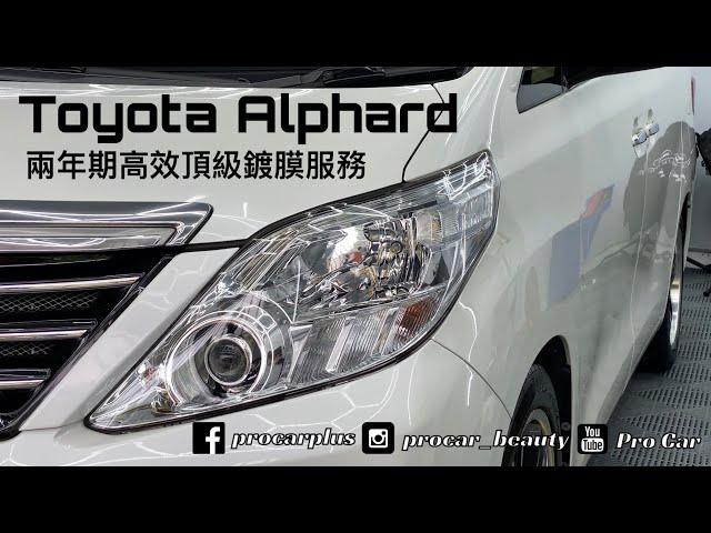 Toyota Alphard兩年期高效頂級鍍膜服務 2160p