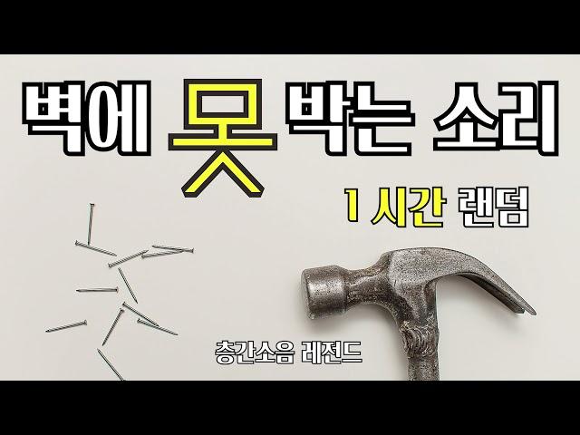 [층간소음] 벽에 못 박는 소리, 벽 망치 소리, (1시간)