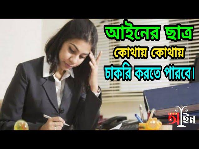 আইনের ছাত্র কোথায় কোথায় চাকরি করতে পারে। Job sector for law student।।Shohoz ain।। সহজ আইন।।