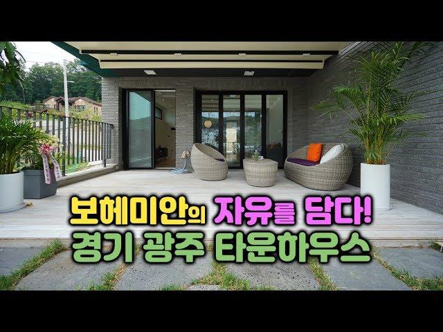 보헤미안의 자유를 담은 4억대 신현리 타운하우스 (경기광주)