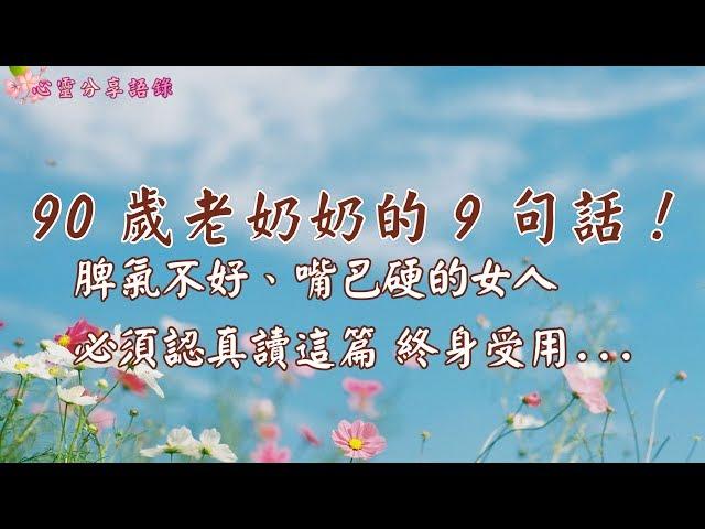 【心靈人生】90 歲老奶奶的 9 句話！脾氣不好、嘴巴硬的女人，必須認真讀這篇 終身受用