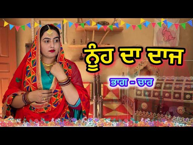 ਨੂੰਹ ਦਾ ਦਾਜ ਭਾਗ- ਚਾਰ॥ Punjabi short movie || ​⁠@Kudisangrurwali5214