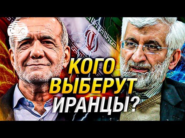 Выборы в Иране: кто победит – консерватор или реформист?