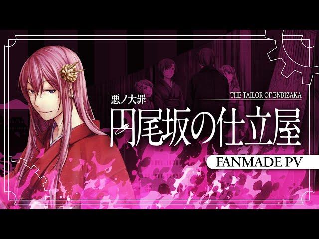 【Megurine Luka】 円尾坂の仕立屋 / The Tailor of Enbizaka【Fanmade PV】