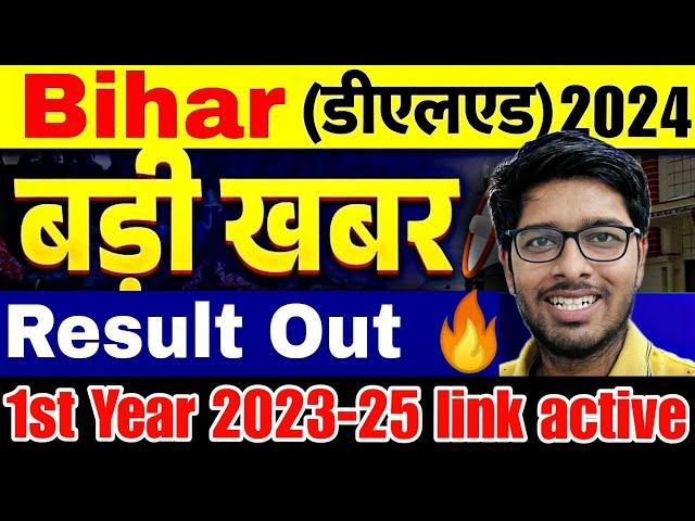 Bihar Deled 1st year 2023-25 Result out| Deled 1st year Result kaise check kare | Deled result out