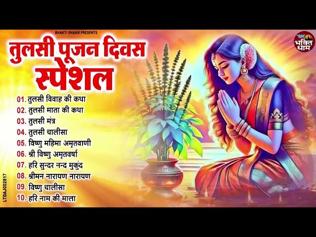 तुलसी पूजन स्पेशल - बहुत ढूँढने पर मिले है ये भजन | Tulsi Divas 2025 | Tulsi Divas Bhajan | 2025