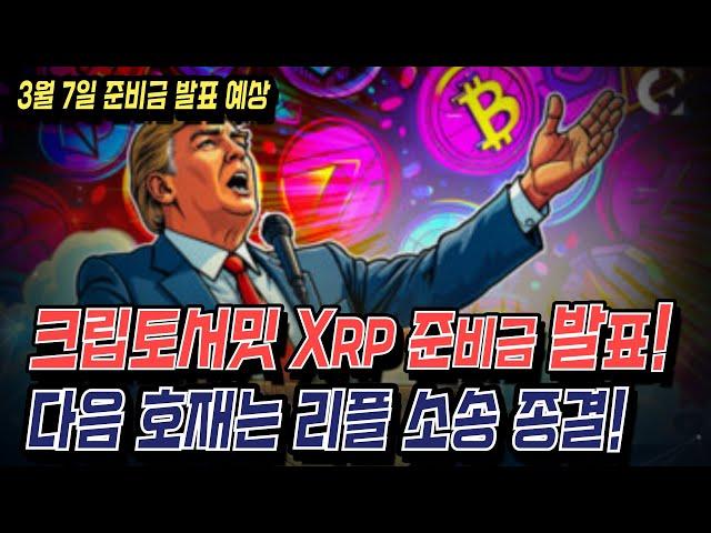 크립토서밋 XRP 준비금 발표! 다음 호재는 소송이다! 비트코인 리플