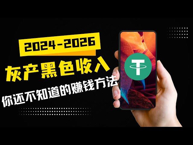 2024网络赚钱 最快的方法⭐一天收入1500USDT ⭐挣钱最稳定的项目,合适所有人的兼职副业！