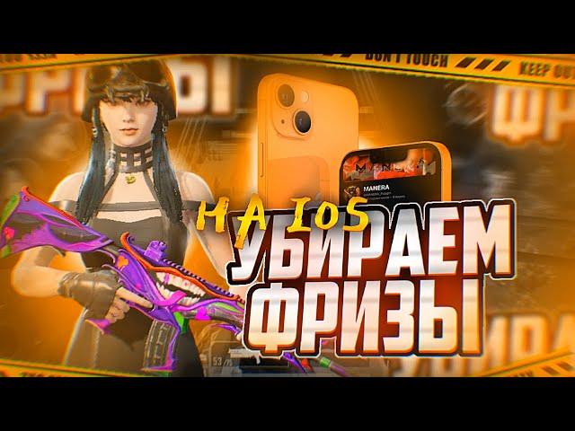 ТВОЙ FPS ВЗЛЕТИТ | КАК УБРАТЬ ЛАГИ на IOS В PUBG MOBILE