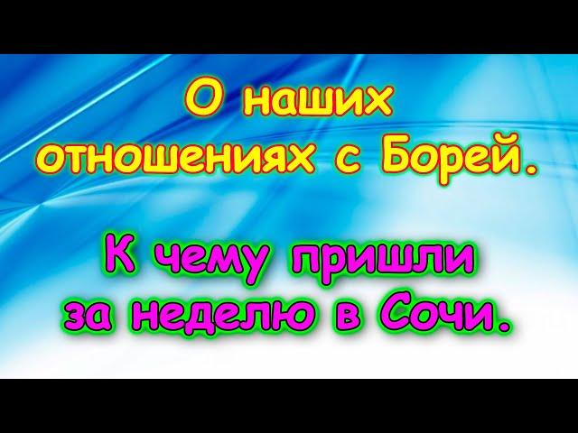 Москва, Сочи 2025. Как сейчас отношения с Борей. Об Ане. Максим. И др. (06.25г.) Семья Бровченко.