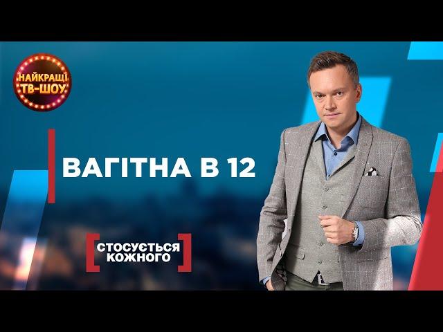 ВАГІТНА В 12 | НАЙПОПУЛЯРНІШІ ВИПУСКИ СТОСУЄТЬСЯ КОЖНОГО | НАЙКРАЩІ ТВ-ШОУ #стосуєтьсякожного