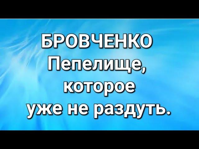 Бровченко/Обзор.