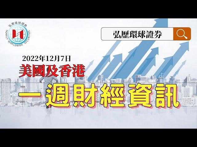 美國及香港一週財經資訊12月7日 ｜弘歷環球證券｜弘歷環球證券有限公司