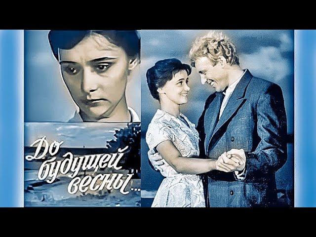 ДО БУДУЩЕЙ ВЕСНЫ.1960. Советский фильм. Смотреть.HD1080. Кино СССР. Старый. Восстановлен.top 7.