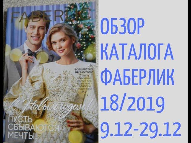 НОВЫЙ КАТАЛОГ ФАБЕРЛИК 18/2019