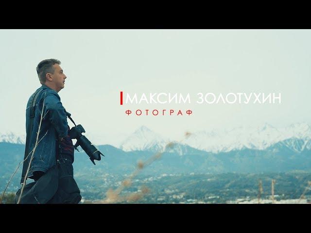 Документальный фильм "Максим Золотухин"