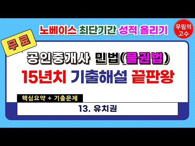 13. 유치권 : 핵심요약+기출문제 - 무림의 고수 공인중개사 민법 물권법