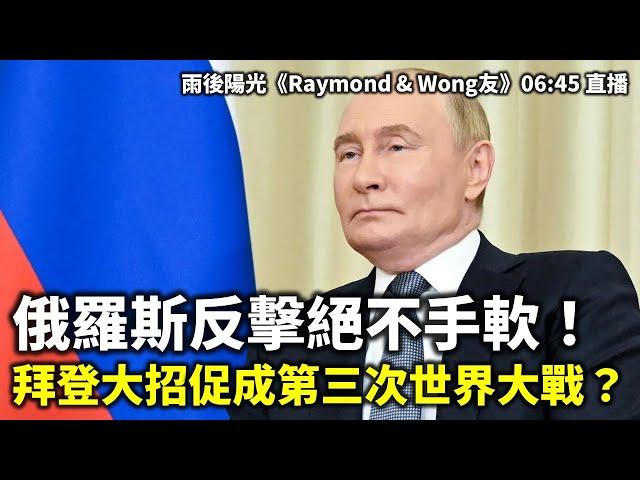 20241119 俄羅斯反擊絕不手軟！ 拜登大招促成第三次世界大戰？| 雨後陽光《Raymond & Wong友》06:45 直播