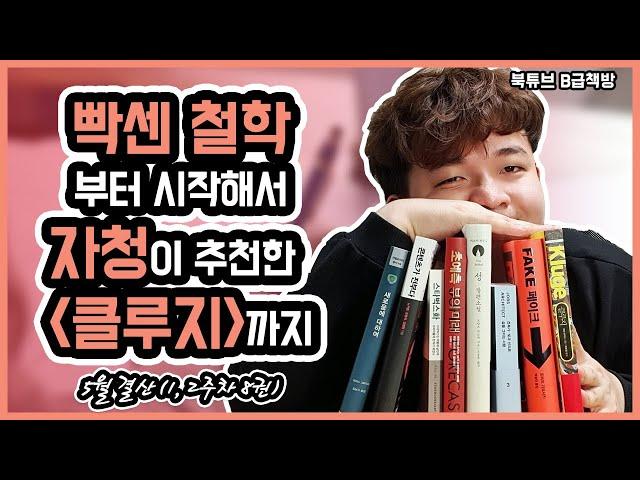 [북튜브] 빡센 철학책부터 자청이 추천한 클루지까지 | B급책방 5월 결산 1부 책, 독서