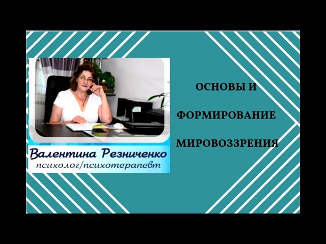 Основы и формирование мировоззрения