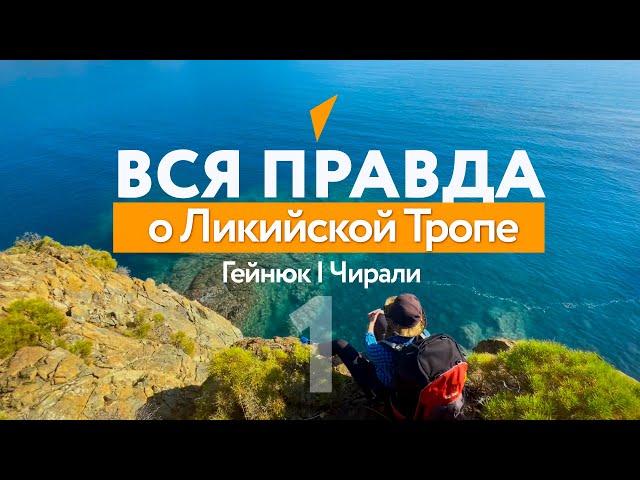 ЛИКИЙСКАЯ ТРОПА В НОЯБРЕ 2021. Гейнюк - Чирали. Что надо знать перед тем, как отправиться в поход?