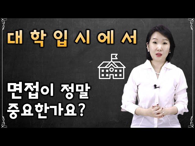 [입시가 궁금해? 드루와드루와~] 면접이 정말 중요한가요