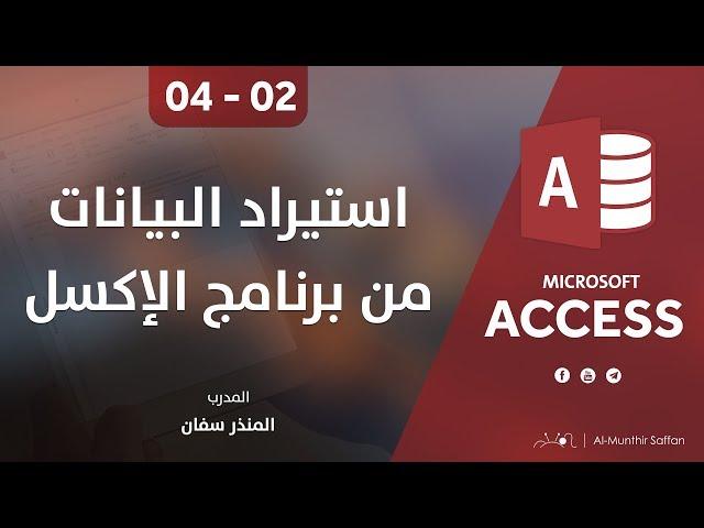 دورة الأكسيس - المحاضرة 02 الثانية  - الدرس الرابع | استيراد البيانات من الإكسل