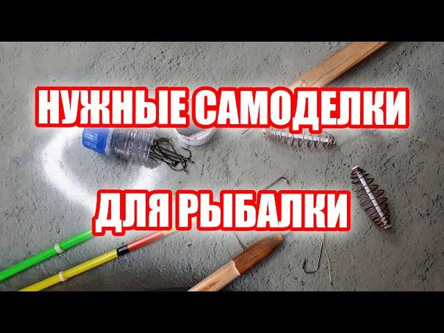 Самоделки для рыбалки.